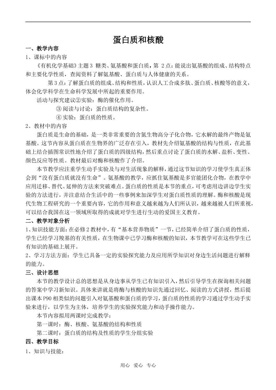 高中化学蛋白质和核酸1新人教版选修五_第1页