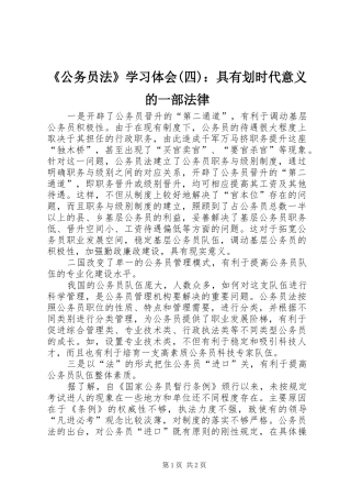 《公务员法》学习体会(四)：具有划时代意义的一部法律