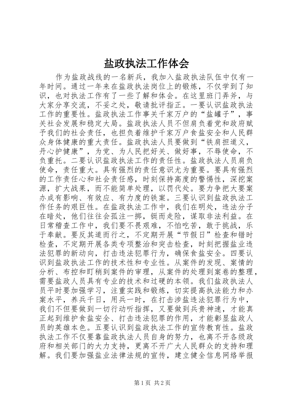 盐政执法工作体会_第1页