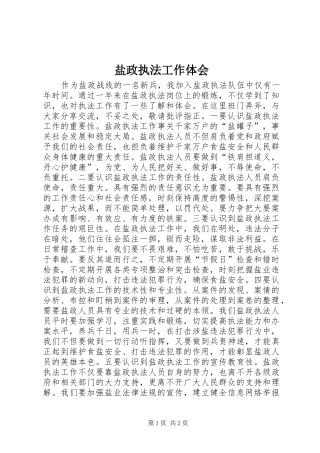 盐政执法工作体会