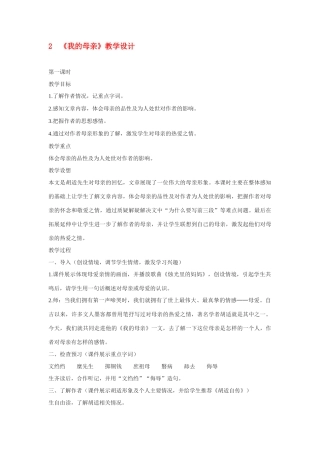 八年级语文下册《我的母亲》教案4人教版
