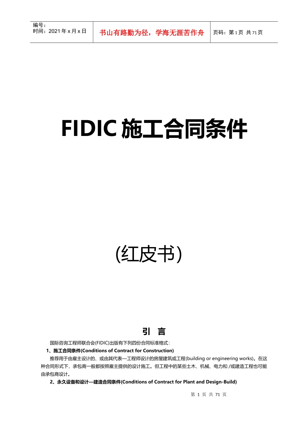 FIDIC施工合同条件_第1页