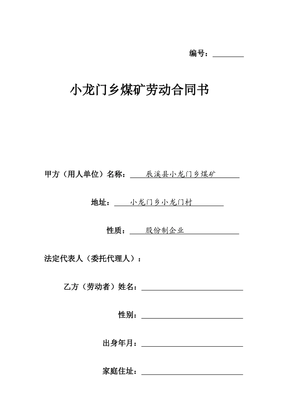 辰溪县小龙乡煤矿劳动合同书_第1页