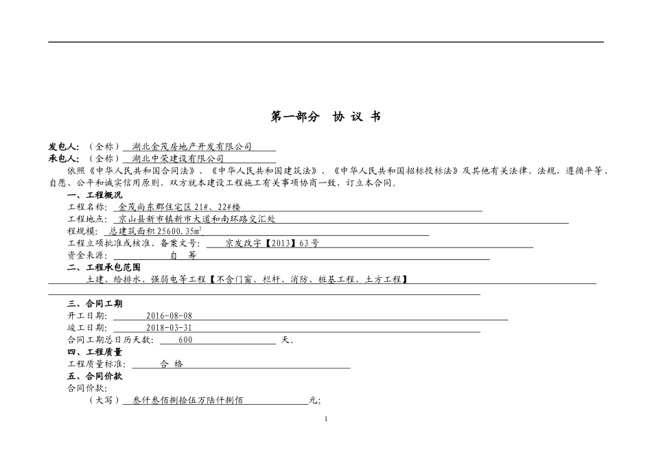 尚东郡222工程施工合同_第1页