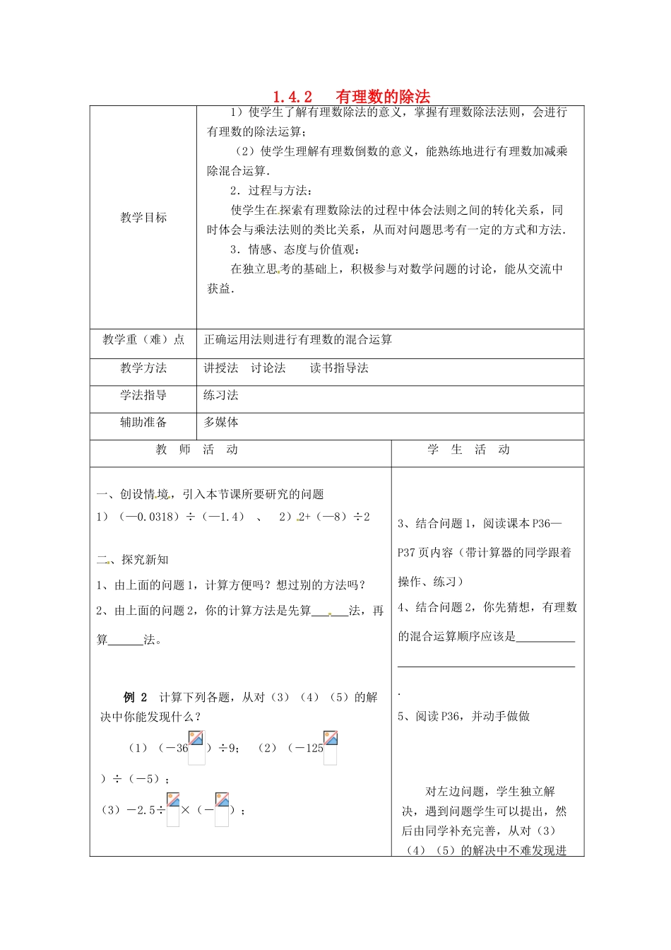 重庆市大足区拾万中学七年级数学上册 1.4.2 有理数的除法教案2 （新版）新人教版_第1页