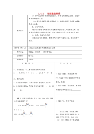 重庆市大足区拾万中学七年级数学上册 1.4.2 有理数的除法教案2 （新版）新人教版