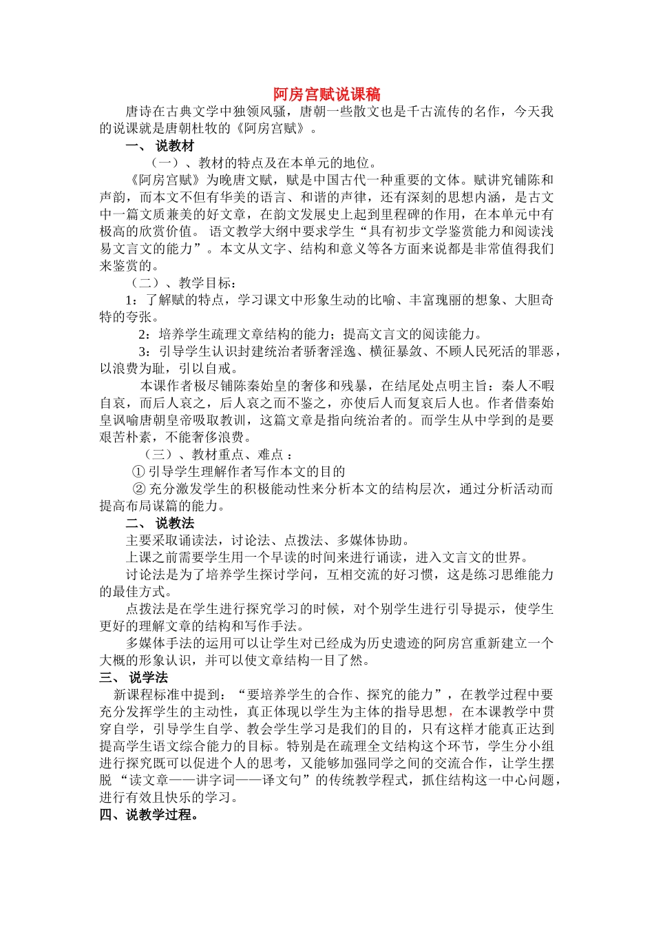 高中语文《阿房宫赋》说课稿 粤教版必修2_第1页