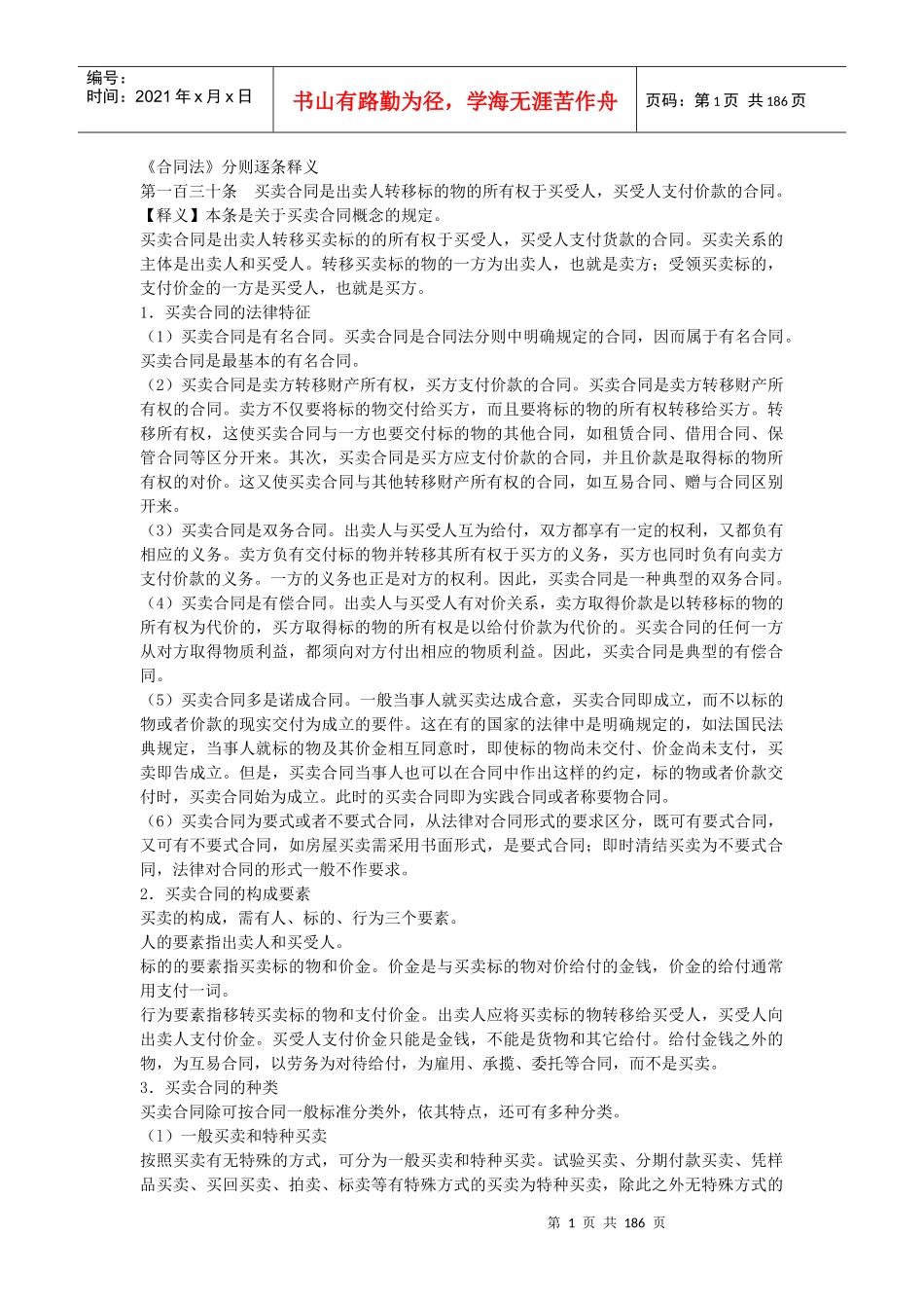 《合同法》分则逐条释义_第1页