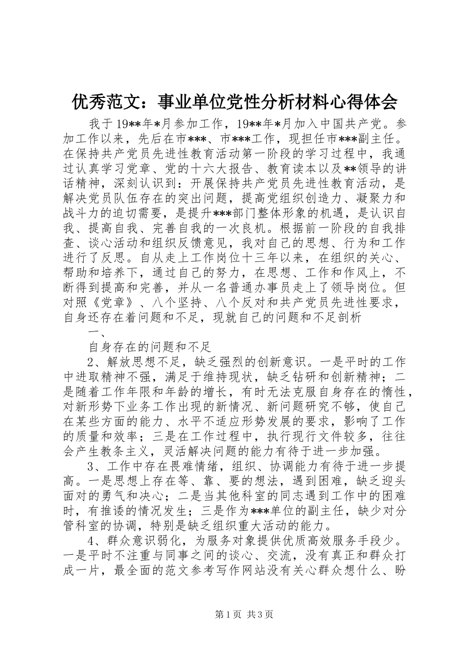 优秀范文：事业单位党性分析材料心得体会_第1页