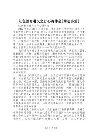 红色教育遵义之行心得体会[精选多篇]