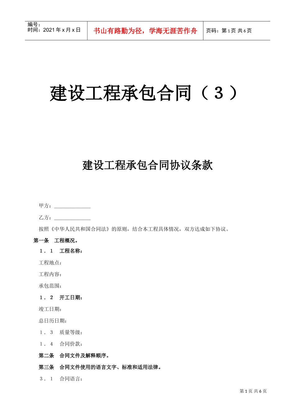 建设工程承包合同协议条款(DOC5页)_第1页