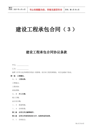 建设工程承包合同协议条款(DOC5页)