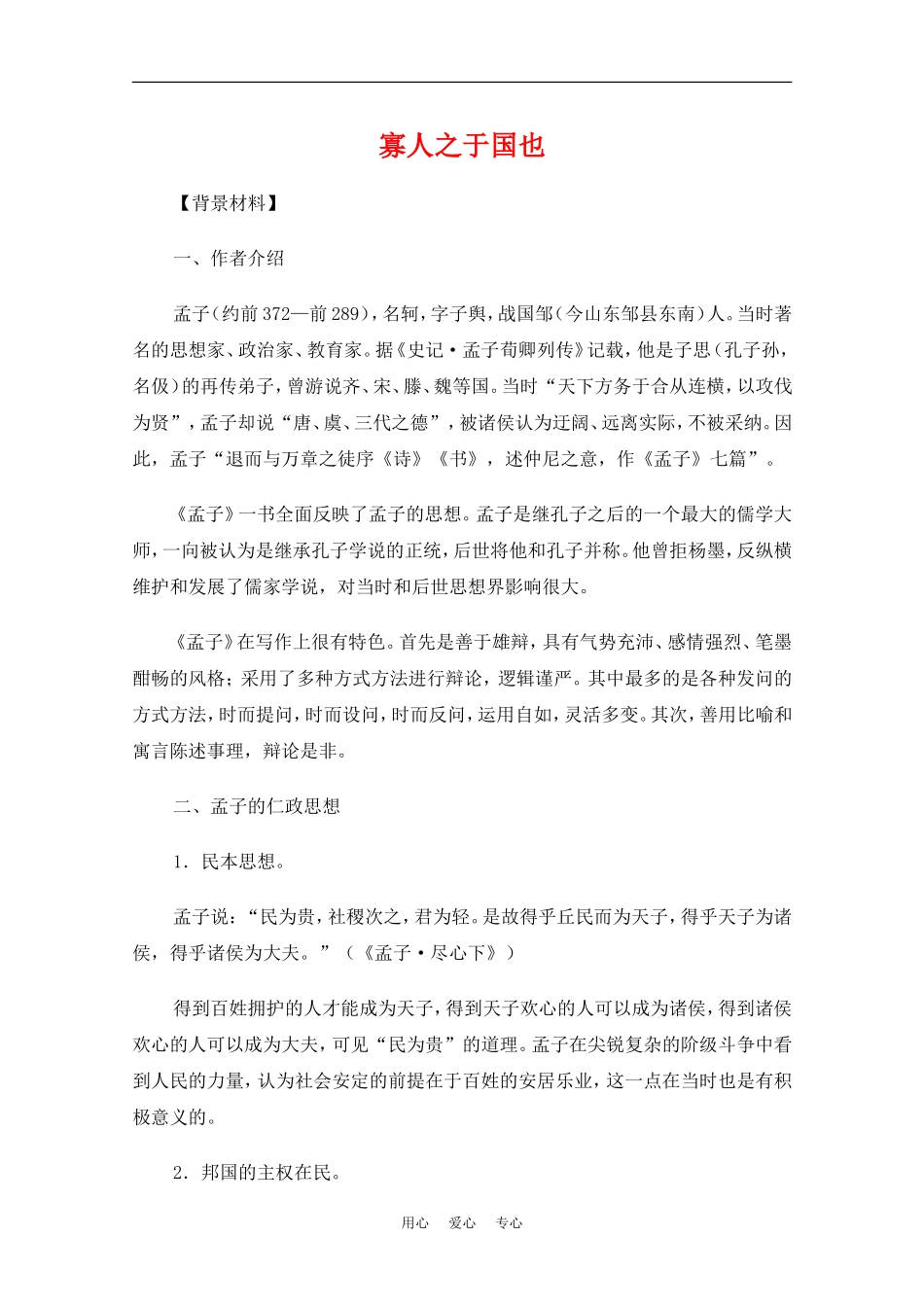 高中语文：3.8《寡人之于国也》教案（4）（新人教版必修3）_第1页
