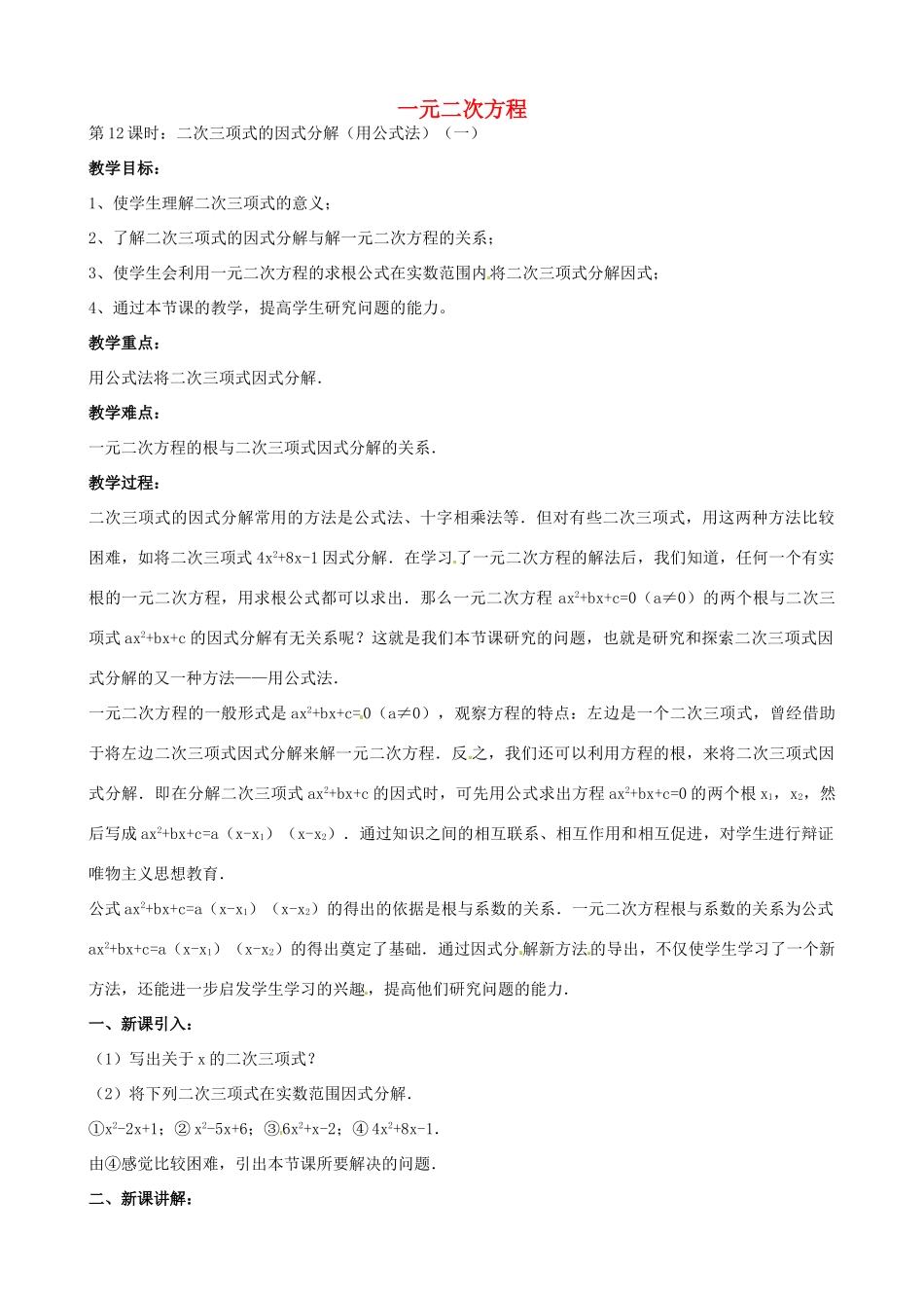 中考数学总复习 第六章 解直角三角形 第12课时 二次三项式的因式分解（用公式法）教案-人教版初中九年级全册数学教案_第1页