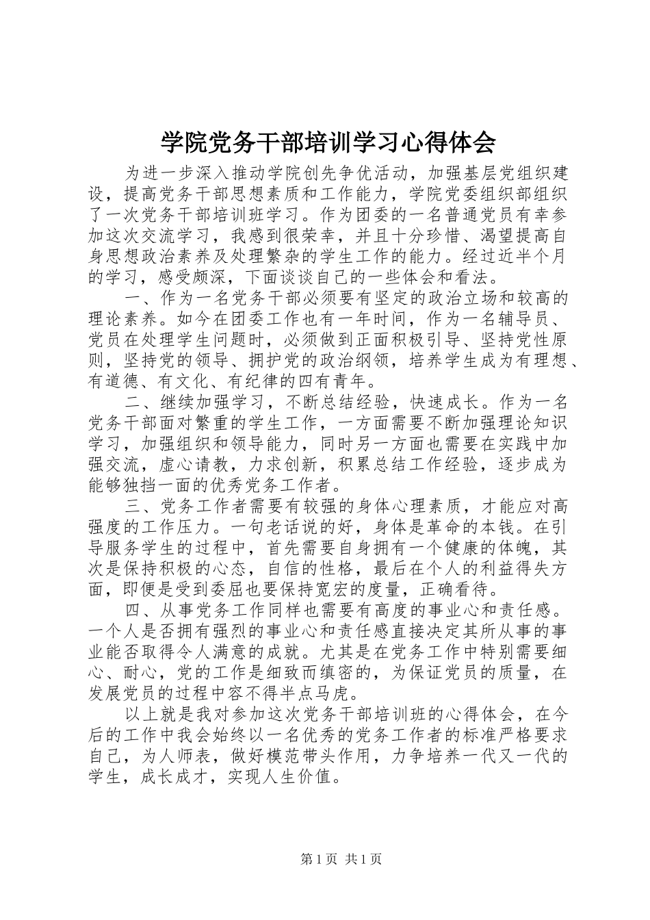 学院党务干部培训学习心得体会_第1页