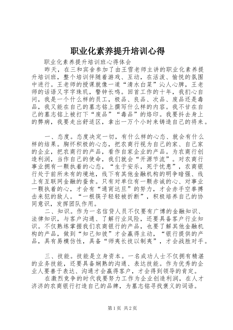 职业化素养提升培训心得_第1页