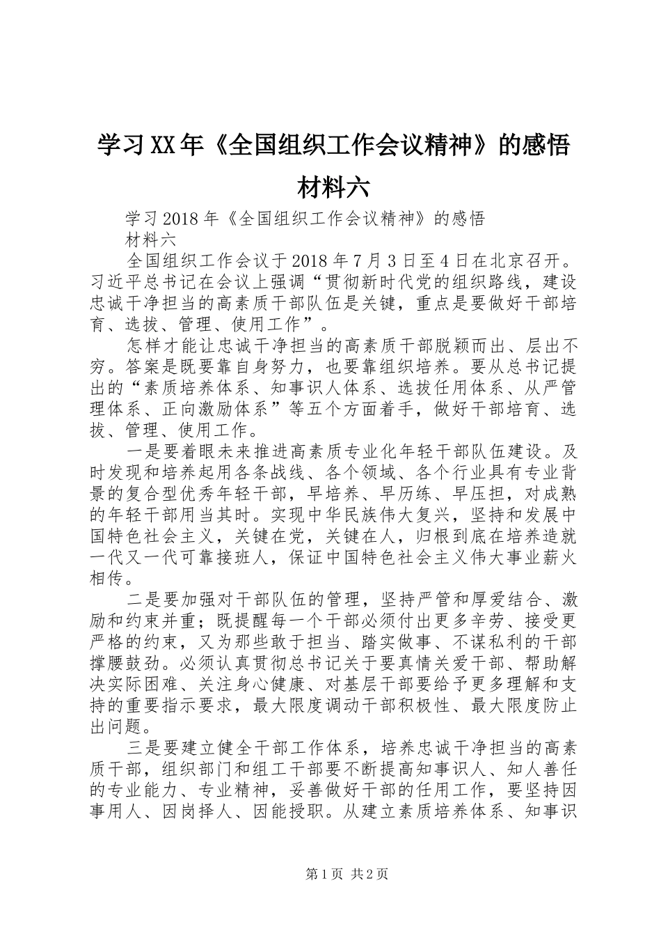 学习XX年《全国组织工作会议精神》的感悟材料六_第1页