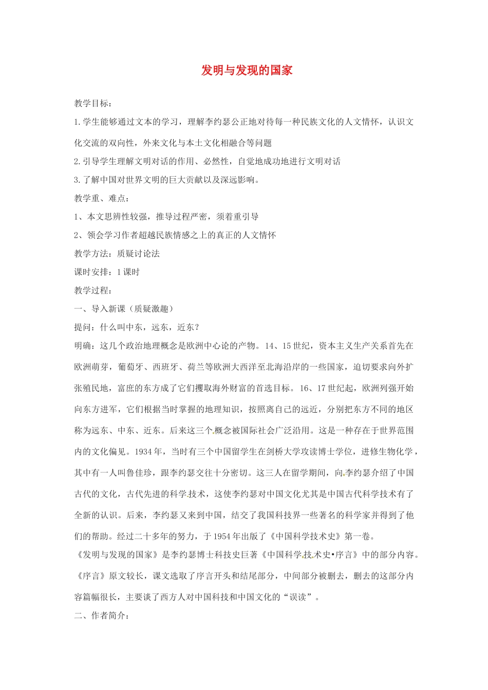 高中语文 发明与发现的国家教案1 苏教版必修3-苏教版高中必修3语文教案_第1页