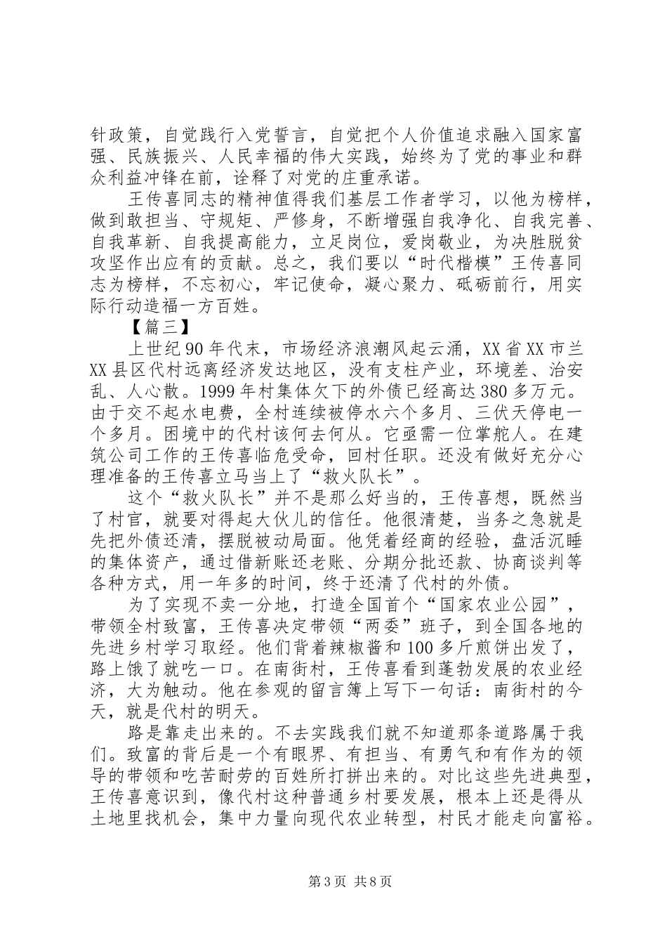 学习时代楷模王传喜心得六篇_第3页