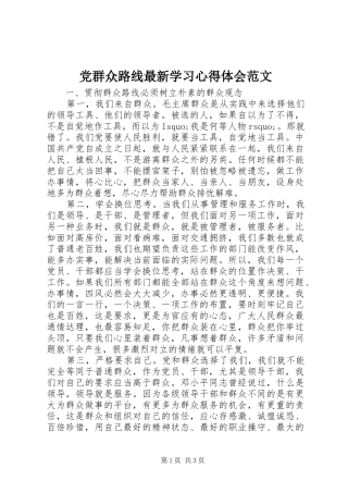 党群众路线最新学习心得体会范文