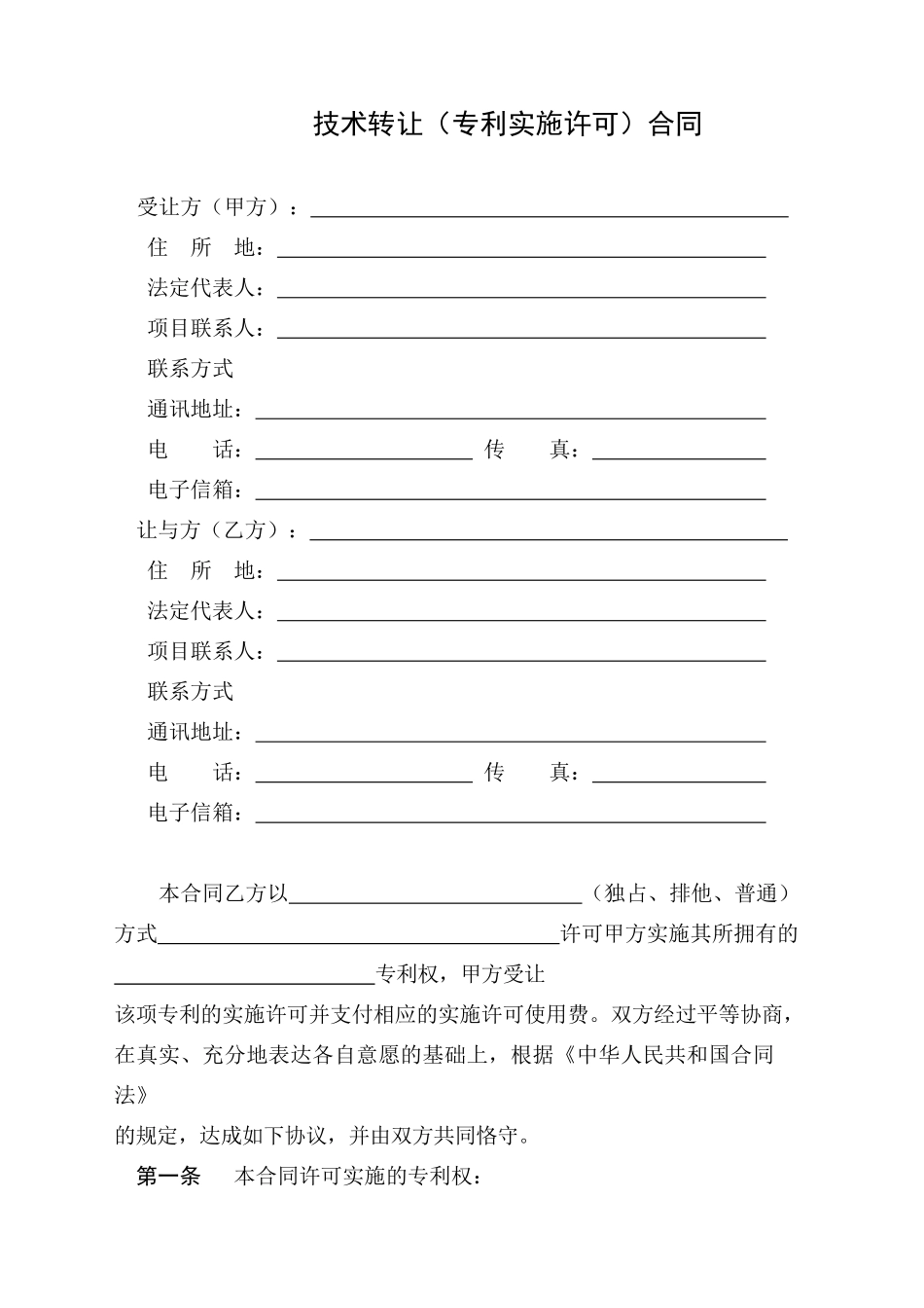 技术转让（专利实施许可）合同_第3页