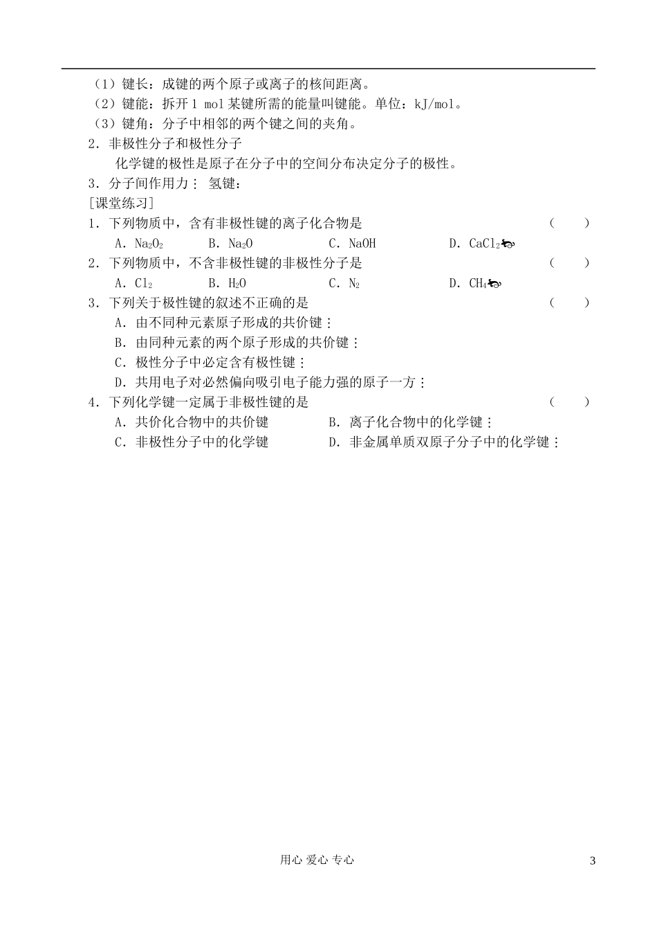 高中化学《化学键》教案6 新人教版必修2_第3页