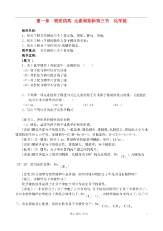 高中化学《化学键》教案6 新人教版必修2