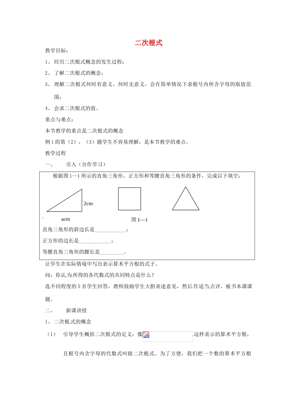浙江省温州市龙湾区实验中学八年级数学下册 1.1 二次根式教案 浙教版_第1页