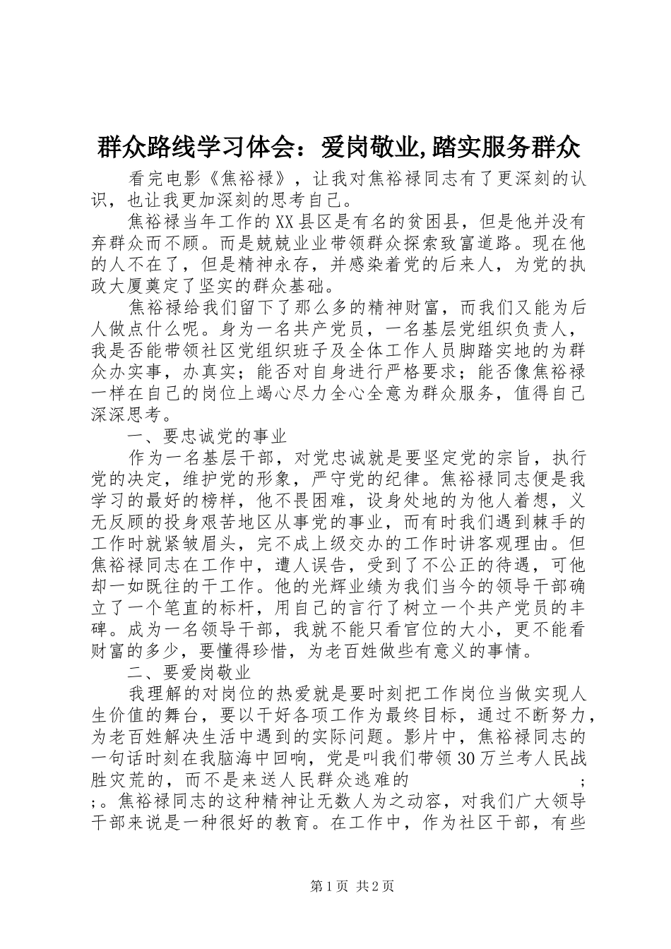 群众路线学习体会：爱岗敬业,踏实服务群众_第1页