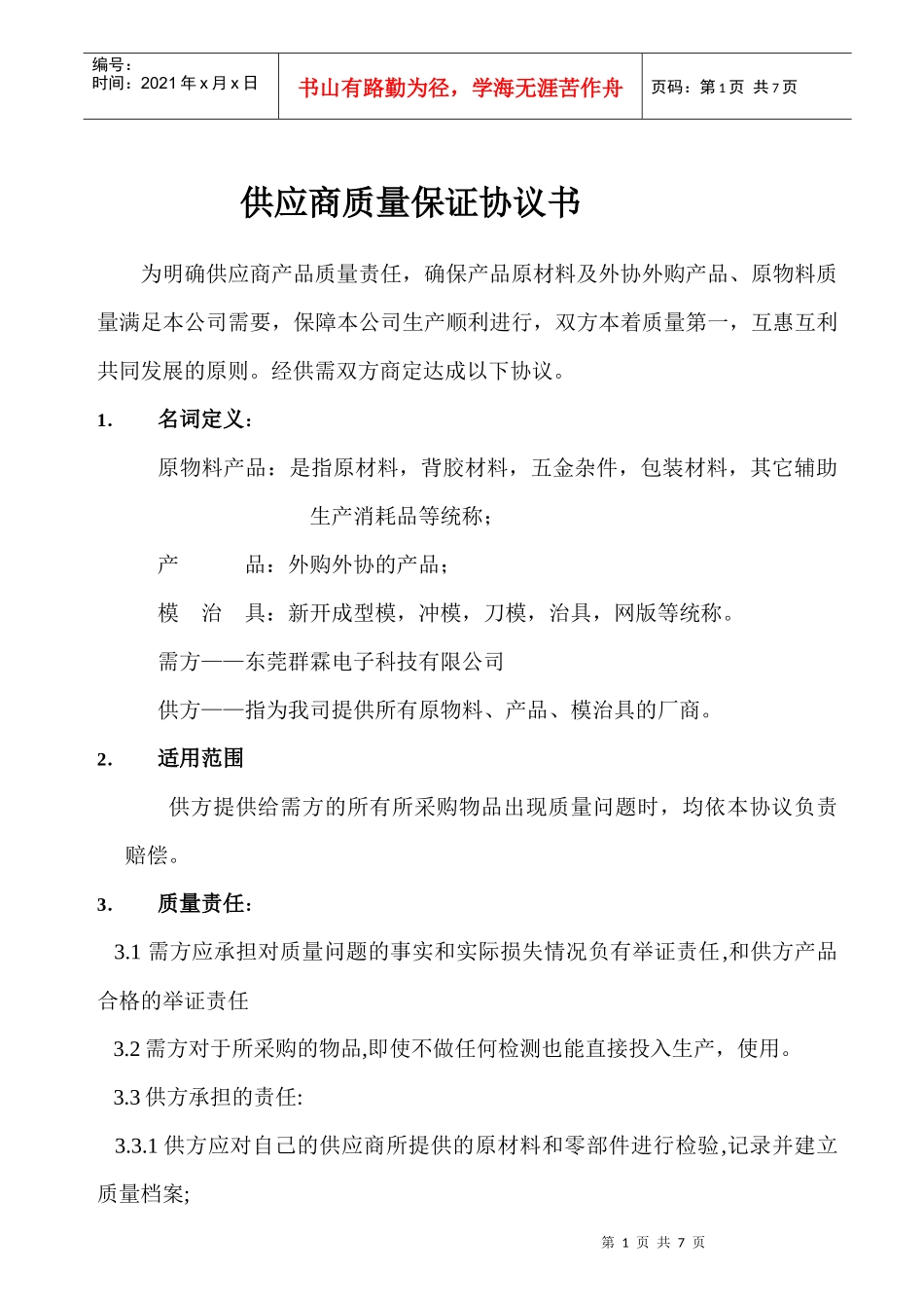 供应商质量保证协议书_第1页