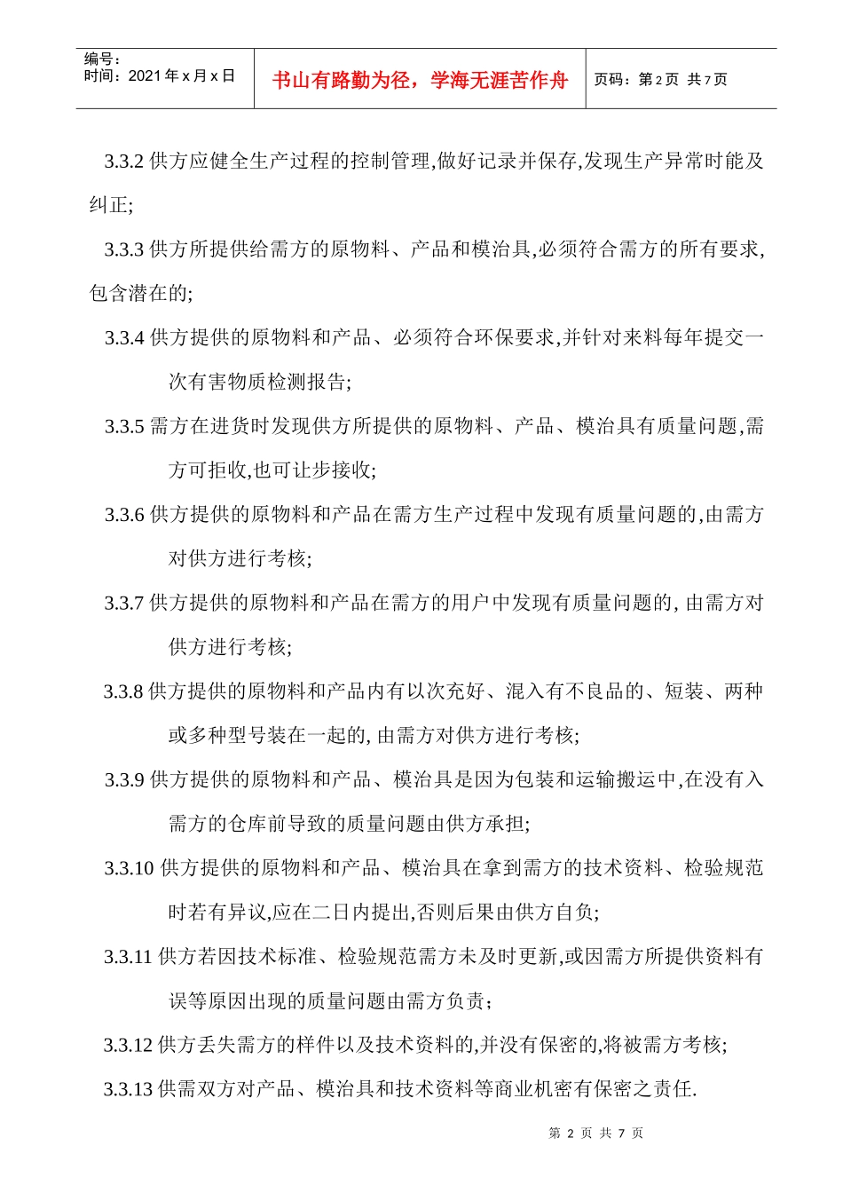 供应商质量保证协议书_第2页