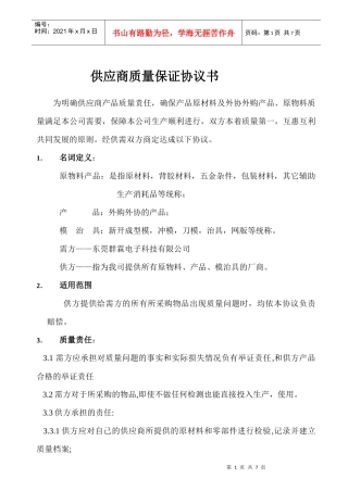 供应商质量保证协议书