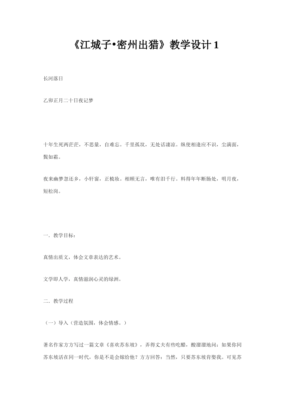 八年级语文下册23.《词五首》江城子 教案鲁教版_第1页