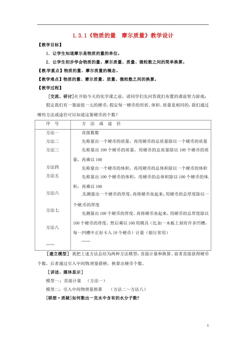 高中化学 1.3.1《物质的量　摩尔质量》教学设计 鲁科版必修1_第1页