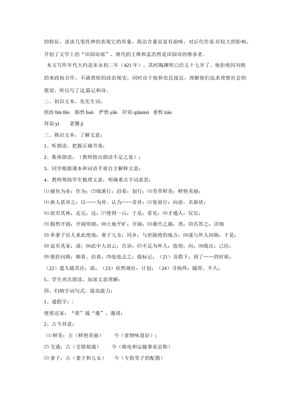 八年级语文下册25《桃花源记》教案语文版_第2页