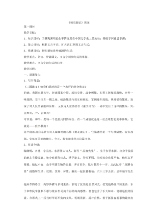 八年级语文下册25《桃花源记》教案语文版