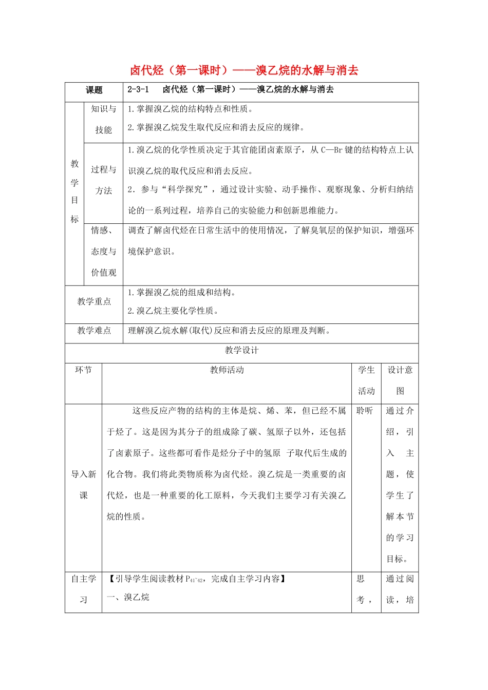 高中化学 第二章 烃和卤代烃 2.3.1 卤代烃（1）教案 新人教版选修5-新人教版高二选修5化学教案_第1页