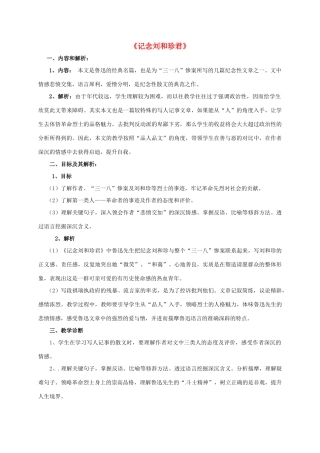 高中语文 7《记念刘和珍君》教学设计 1 新人教版必修1-新人教版高一必修1语文教案