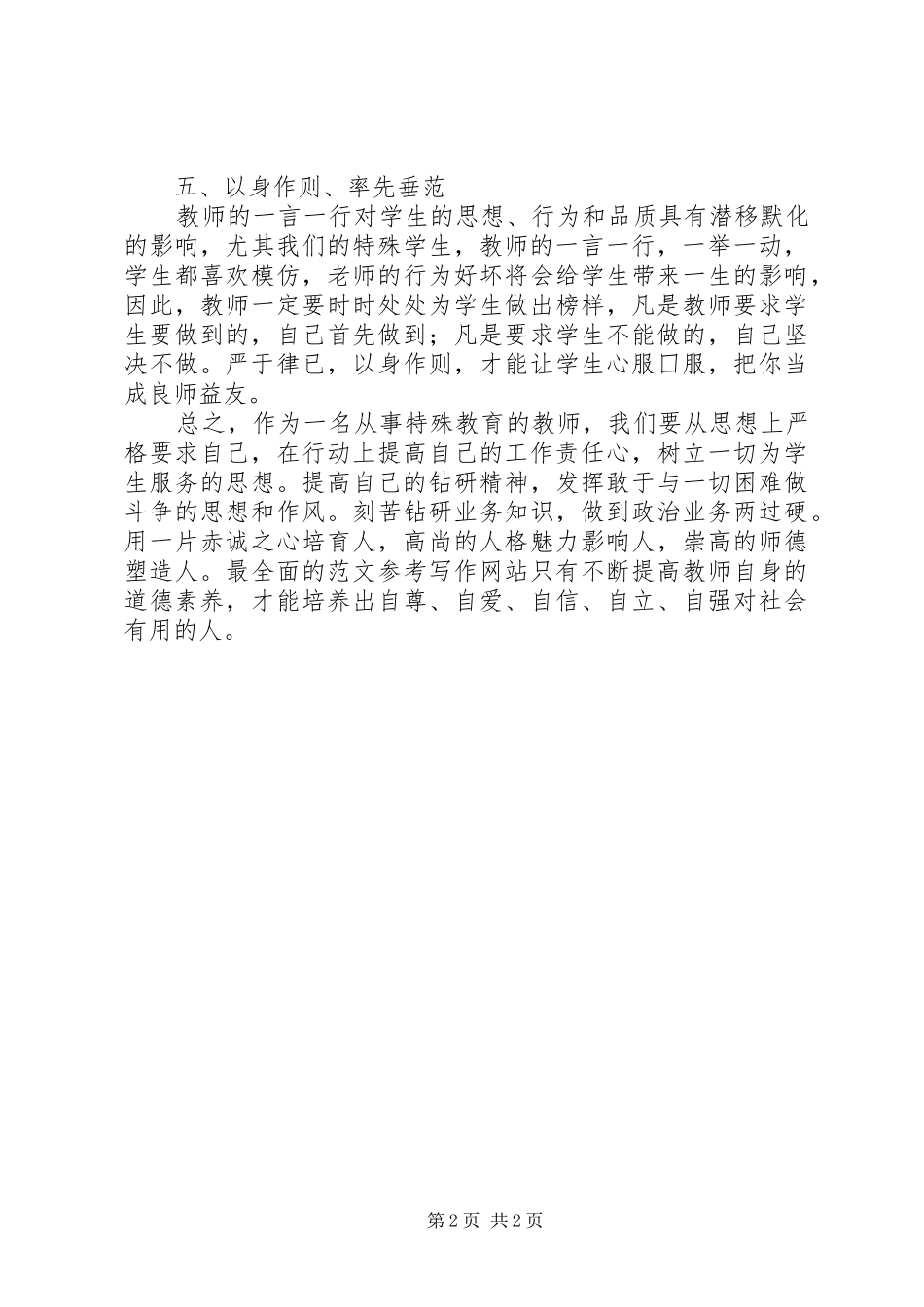 优秀范文：学习《用生命为师品增荣》的心得体会_第2页
