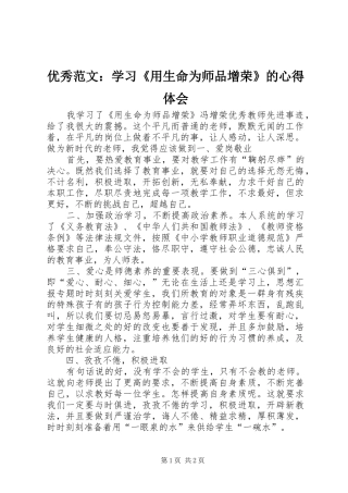 优秀范文：学习《用生命为师品增荣》的心得体会