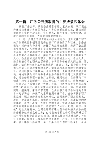 第一篇：厂务公开所取得的主要成效和体会