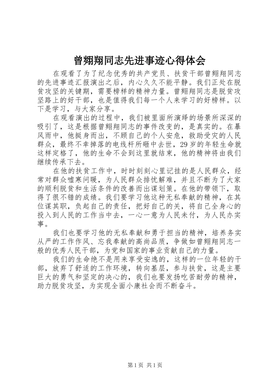 曾翙翔同志先进事迹心得体会_第1页