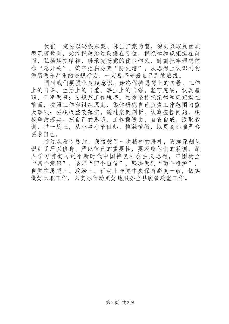 《利剑高悬，警钟长鸣》警示教育片冯振东、玉江案“以案促改”心得体会_第2页