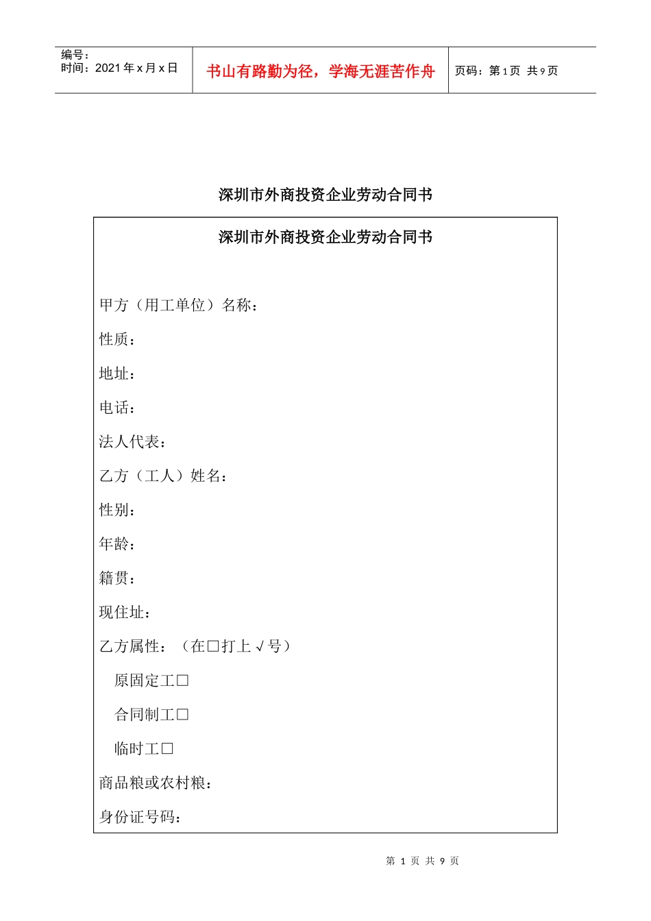 深圳市外商投资企业劳动合同_第1页