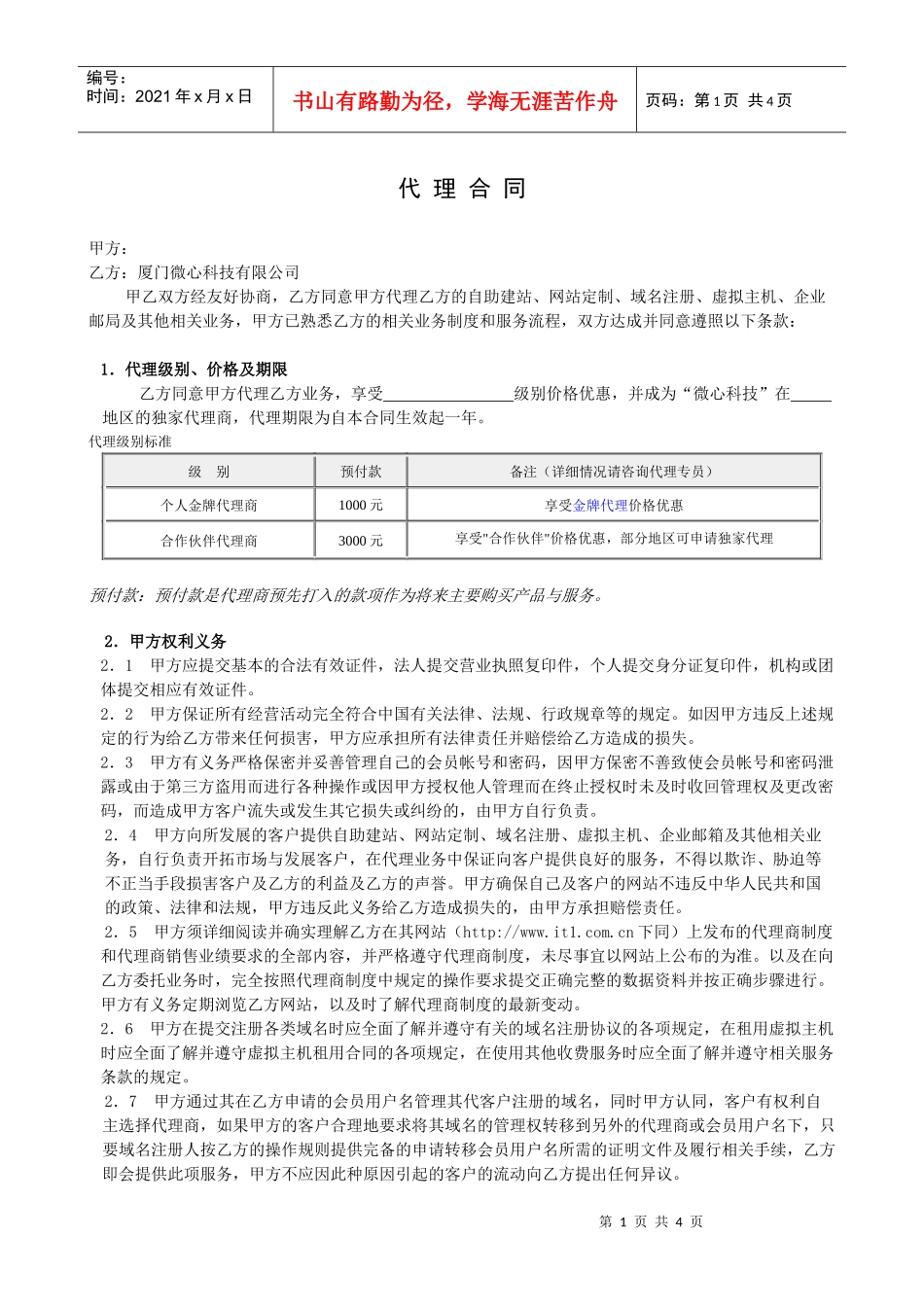 厦门微心科技有限公司代理合同_第1页