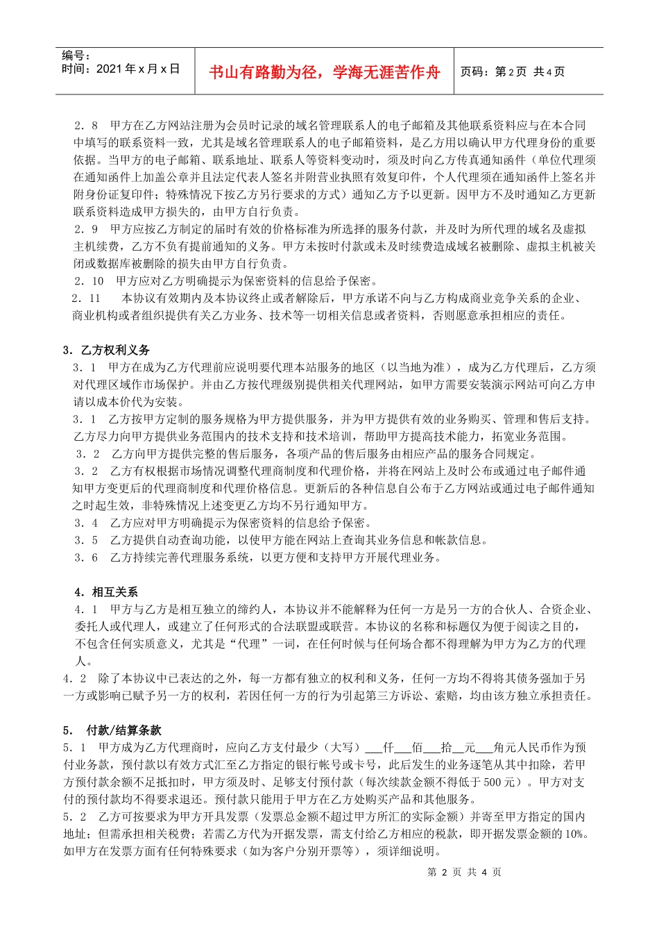 厦门微心科技有限公司代理合同_第2页