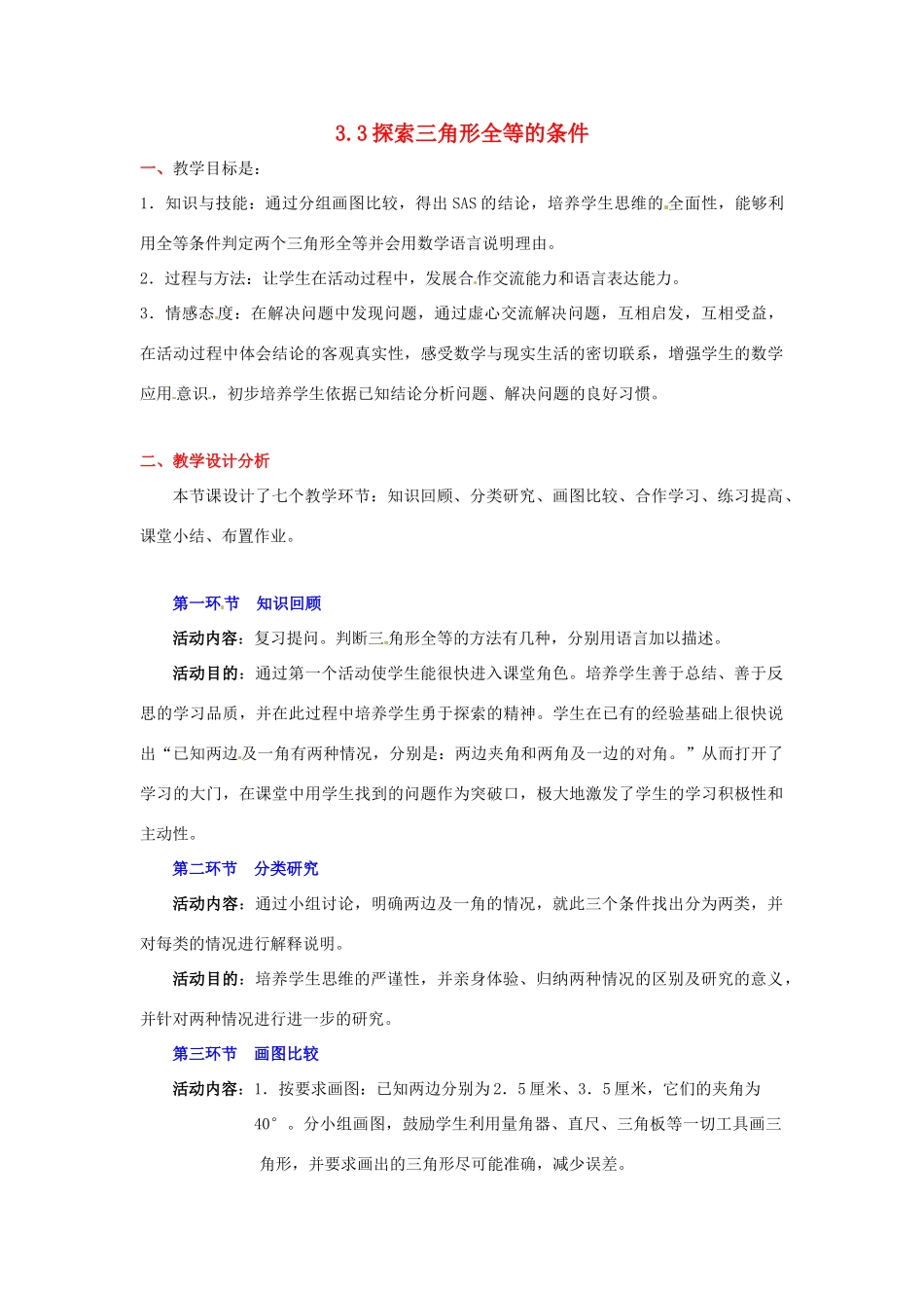陕西省神木县大保当初级中学七年级数学下册 3.3 探索三角形全等的条件教案（第3课时） 北师大版_第1页