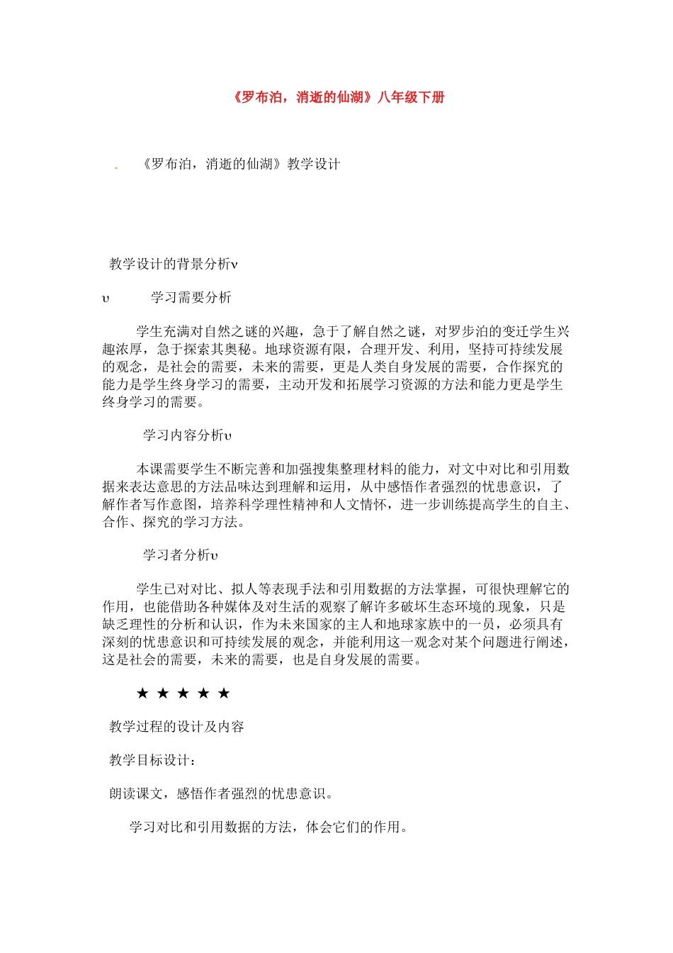 八年级语文下册《罗布胡，消失的仙湖》教案1人教版_第1页