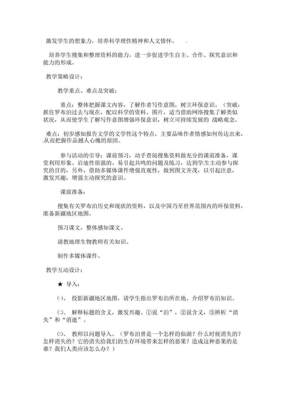 八年级语文下册《罗布胡，消失的仙湖》教案1人教版_第2页