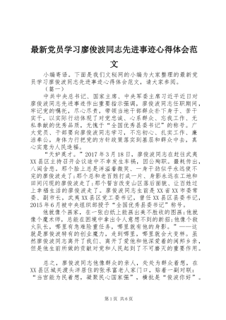 最新党员学习廖俊波同志先进事迹心得体会范文